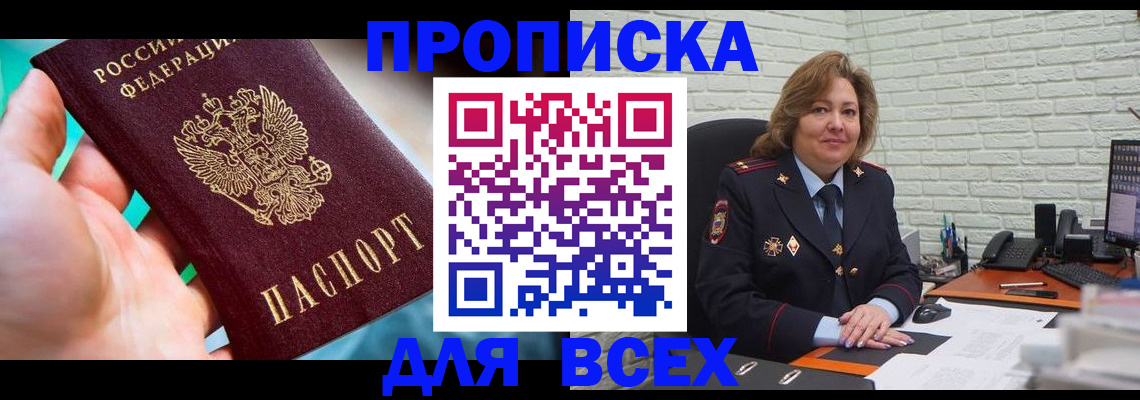 прописка в квартире в Бакале
